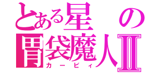 とある星の胃袋魔人Ⅱ（カービィ）