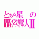 とある星の胃袋魔人Ⅱ（カービィ）