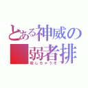 とある神威の 弱者排除（殺しちゃうぞ）