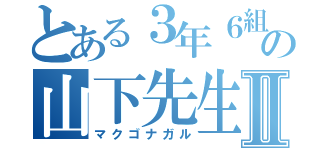 とある３年６組の山下先生Ⅱ（マクゴナガル）