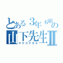 とある３年６組の山下先生Ⅱ（マクゴナガル）