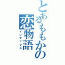 とあるももかの恋物語（インデックス）