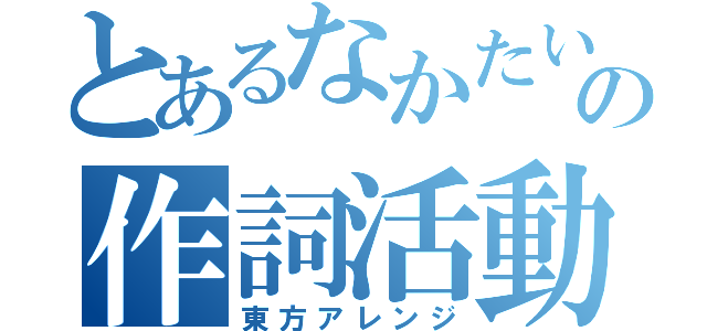 とあるなかたいの作詞活動（東方アレンジ）