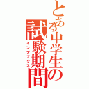 とある中学生の試験期間（インデックス）