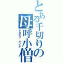 とある千切りの母呼小僧（タカモリ　ケイタ）