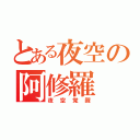 とある夜空の阿修羅（夜空覚醒）