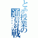 とある授業の通信対戦（エスケープ）