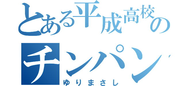 とある平成高校のチンパンジー（ゆりまさし）