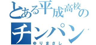 とある平成高校のチンパンジー（ゆりまさし）