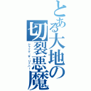 とある大地の切裂悪魔（ジャック・ザ・リッパー）