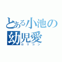 とある小池の幼児愛（ロリコン）