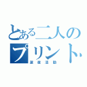 とある二人のプリント作成（深夜活動）