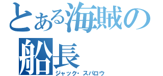 とある海賊の船長（ジャック・スパロウ）