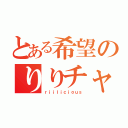 とある希望のりりチャン（ｒｉｉｌｉｃｉｏｕｓ）