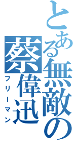 とある無敵の蔡偉迅（フリーマン）