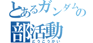 とあるガンダムの部活動（どうこうかい）