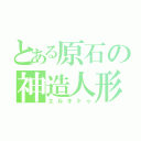 とある原石の神造人形（エルキドゥ）