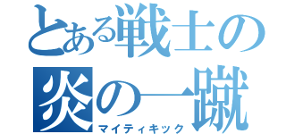 とある戦士の炎の一蹴（マイティキック）