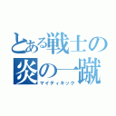 とある戦士の炎の一蹴（マイティキック）