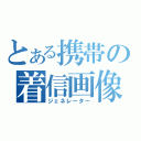 とある携帯の着信画像（ジェネレーター）