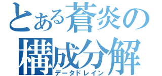 とある蒼炎の構成分解（データドレイン）