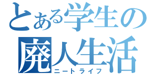 とある学生の廃人生活（ニートライフ）