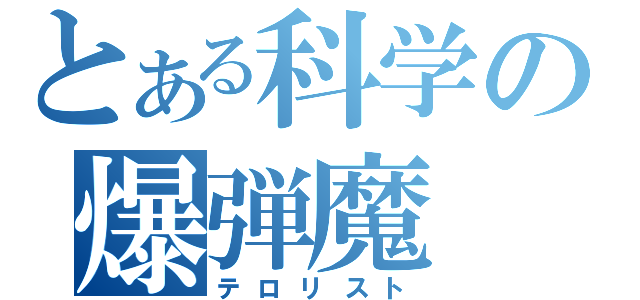 とある科学の爆弾魔（テロリスト）