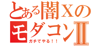 とある闇ＸのモダコンⅡ（ガチでやる！！）