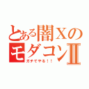 とある闇ＸのモダコンⅡ（ガチでやる！！）