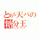 とある天パの糖分王（シュガーキング）