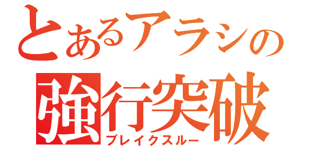 とあるアラシの強行突破（ブレイクスルー）