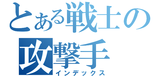 とある戦士の攻撃手（インデックス）