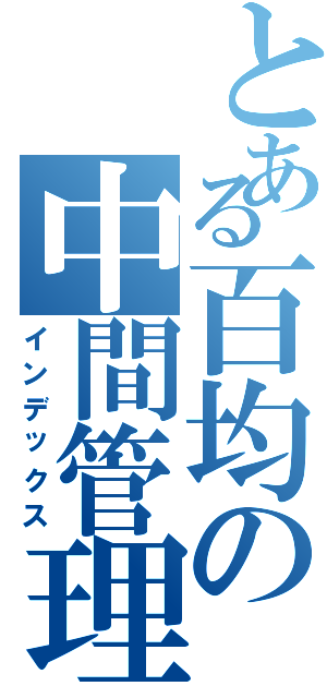 とある百均の中間管理職（インデックス）