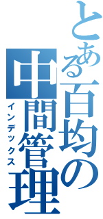 とある百均の中間管理職（インデックス）