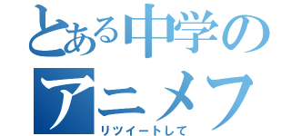 とある中学のアニメファン（リツイートして）