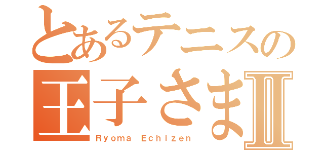 とあるテニスの王子さまⅡ（Ｒｙｏｍａ Ｅｃｈｉｚｅｎ）