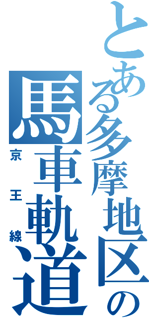 とある多摩地区の馬車軌道（京王線）