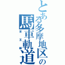 とある多摩地区の馬車軌道（京王線）