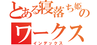 とある寝落ち姫のワークスコール（インデックス）