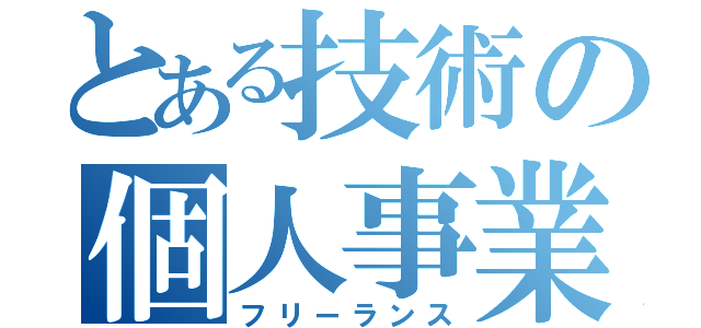 とある技術の個人事業（フリーランス）