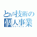 とある技術の個人事業（フリーランス）