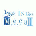 とあるＩＮＧのＭｅｃａｎｉｃａⅡ（ＵＮＳＡ）