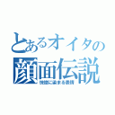 とあるオイタの顔面伝説（恍惚に染まる表情）