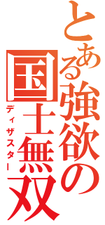 とある強欲の国士無双（ディザスター）