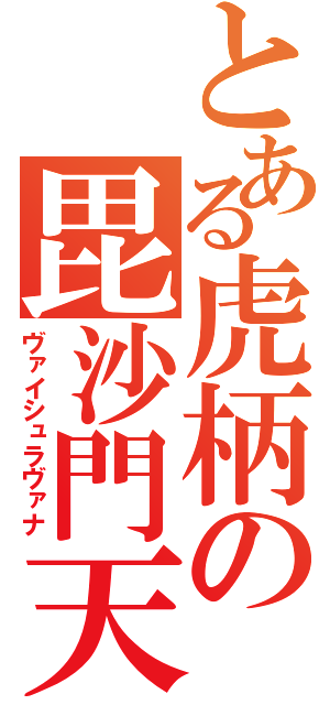 とある虎柄の毘沙門天（ヴァイシュラヴァナ）