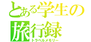 とある学生の旅行録（トラベルメモリー）