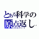 とある科学の原点返し（スキルデリート）