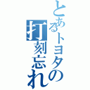 とあるトヨタの打刻忘れ（）