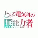 とある電気科の無能力者（ｗｃｃｆ愛好家）