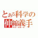 とある科学の伸縮義手（のびーるあーむ）